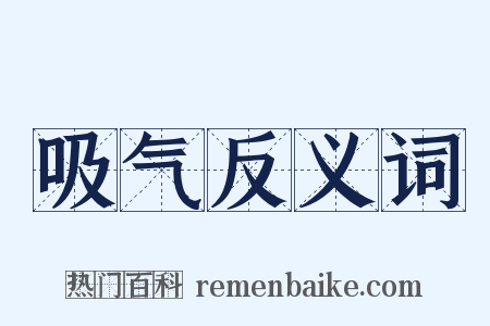 吸气反义词是什么意思的图片